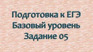 Подготовка к ЕГЭ 2024 по математике. Базовый уровень . 5 задание.