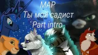 [MAP]-Ты мой садист