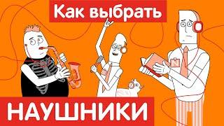 Как выбрать НАУШНИКИ?