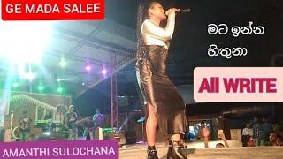 Mata Inna Hiithuna(මට ඉන්න හිතුනා)-Amandi Sulochana--All Write Live show --Biyagama 2024/03/03...