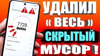 Как ОЧИСТИТЬ ПАМЯТЬ на андроиде?  ОЧИСТКА СКРЫТОГО МУСОРА и Кэша (cache) в Телефоне Android 