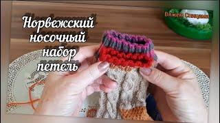 Норвежский носочный набор петель