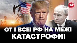 Трамп ЖОРСТКО розмазав Путіна! У Росії ШОКОВАНІ рішенням США. Тепер економіку РФ чекає ПОВНИЙ КРАХ