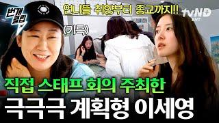 [#텐트밖은유럽로맨틱이탈리아] ※텐밖유 사상 최초※ 스태프 회의에 껴있는 출연자 극강의 J 인간 이세영의 이탈리아행 준비기 | #번개클립