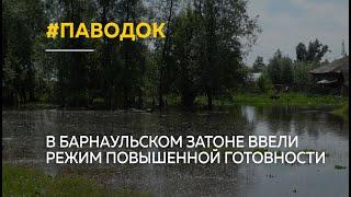 В барнаульском Затоне ввели режим повышенной готовности