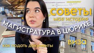 Как Поступить в Европейский Вуз? Учеба Заграницей // Магистратура в Швейцарии