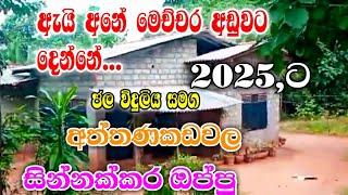 2025 house for sale / අත්තණකඩවල / house & land for sale / srilanka 