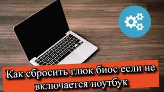 Как сбросить глюк биос если не включается ноутбук?