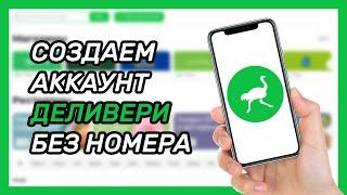 Как зарегистрироваться в Деливери Клаб без номера телефона? Виртуальный номер для Деливери