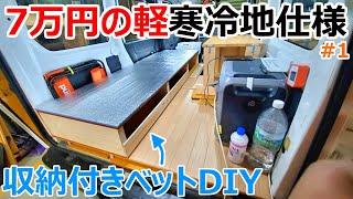 【冬の車中泊対策#1】7万円の軽にホテル並みの収納付きベットを自作DIY_前編