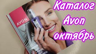 Каталог AVON октябрь '24