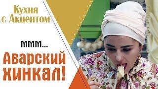 Аварский хинкал - вкусно и полезно!