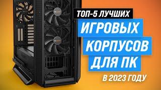 Best Gaming PC Cases  Rated 2023  Top 5 Best PC Cases with Good Cooling