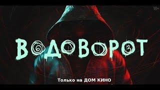 Сериал «Водоворот» официальный трейлер 2020 года