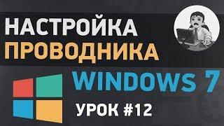 Урок #12. Настройка проводника Windows 7