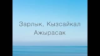 Зарлык, Кызсайкал - Ажырасак (текст)