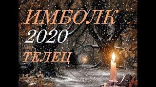 ТЕЛЕЦ. ИМБОЛК 2020 г. СВЕЧА ОЗАРЯЮЩАЯ ВАШ ПУТЬ.