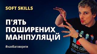 Маніпуляція масами: 5 найпоширеніших видів | Як захиститись від маніпуляції | Риторика онлайн