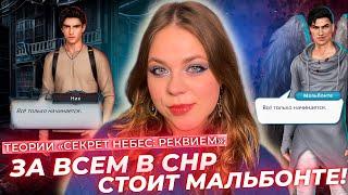 НИК — ПРИСПЕШНИК МАЛЯ? КАИН — БААЛ? / МИЛЛИОН ТЕОРИЙ «СЕКРЕТ НЕБЕС: РЕКВИЕМ» / КЛУБ РОМАНТИКИ