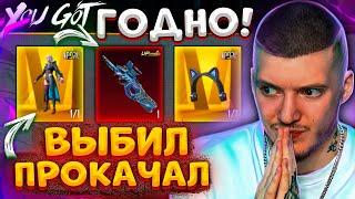 ЗАБРАЛ ВСЁ ЗОЛОТО и ПРОКАЧАЛ P90 В PUBG MOBILE! ОТКРЫВАЮ НОВЫЙ КЕЙС В ПУБГ МОБАЙЛ!