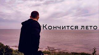 Кончится лето ROCK COVER Цой Кино