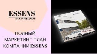 Полный маркетинг-план компании Essens