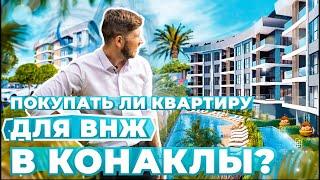 Вот почему вы должны купить эту квартиру в Алании Конаклы. Недвижимость в Турции с гражданством.