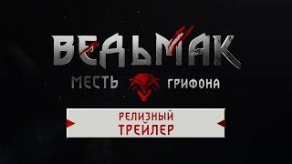 Ведьмак: Месть Грифона —  Релизный Трейлер 2021 [Rus]