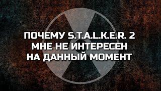 ПОЧЕМУ S.T.A.L.K.E.R. 2 МНЕ НЕ ИНТЕРЕСЕН НА ДАННЫЙ МОМЕНТ