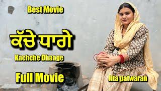 ਕੱਚੇ ਧਾਗੇ ,kachache dhaage, Punjabi short movie 2024,charna sarpanch,jeet patwarn