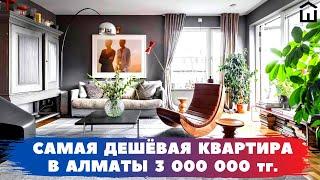 Самая ДЕШЁВАЯ квартира в Алматы - 3 000 000 тенге / 100 кв.м.