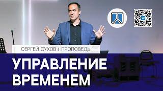  УПРАВЛЕНИЕ ВРЕМЕНЕМ / ПРОПОВЕДЬ / СЕРГЕЙ СУХОВ