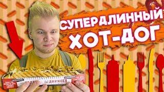 СуперДЛИННЫЙ Хот-Дог за 350 рублей! / Стоит ли? / feat. Макс Брандт