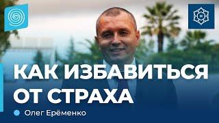 КАК ИЗБАВИТЬСЯ ОТ СТРАХА. Олег Ерёменко