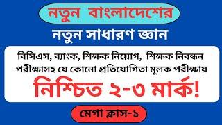 কোটা সংস্কার আন্দোলন সম্পর্কে আপডেট সাধারণ জ্ঞান| অন্তর্বর্তীকালীন সরকার|ড.মুহাম্মদ ইউনূস মেগাক্লাস