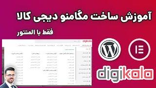 آموزش ساخت مگامنو دیجی کالا با المنتور ( بدون افزونه جانبی) – قدم به قدم