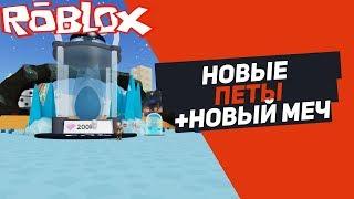 СИМУЛЯТОР РАСПАКОВКИ НОВЫЕ ПЕТЫ + НОВЫЙ МЕЧ Roblox Unboxing Simulator