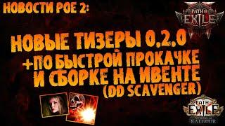 Новости PoE 2 | Новые тизеры к 0.2.0 + по быстрой прокачке и новой сборке на ивенте (DD Scavenger)