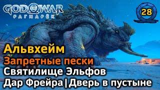 GOW Рагнарёк | Альвхейм | Запретные пески Трофеи | Дар Фрейра | Святилище эльфов | Дверь в пустыне