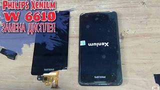 Philips Xenium W6610 как разобрать, и замена дисплейного модуля (стекла дисплея тачскрина)!!!