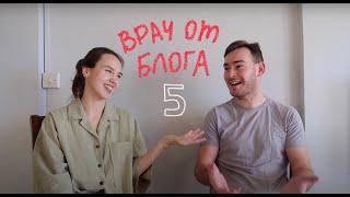 5. Жизнь на острове | Подкаст Врач от блога