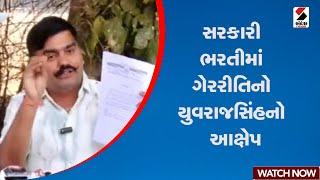 Yuvrajsinh Jadeja | સરકારી ભરતીમાં ગેરરીતિનો યુવરાજસિંહનો આક્ષેપ | Gujarat | Government Exam