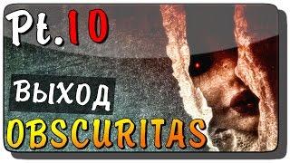 Obscuritas Прохождение на русском Pt. 10 ● ВЫХОД!