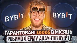 ФЕРМА АКАУНТІВ BYBIT | ЗАРОБЛЯЄМО 1000$ В МІСЯЦЬ | ТИ ЗВІЛЬНИШСЯ З РОБОТИ ПІСЛЯ ЦЬОГО ВІДЕО!