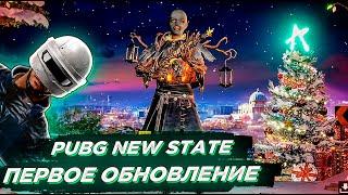 ГЛОБАЛЬНОЕ ОБНОВЛЕНИЕ PUBG NEW STATE. ПОЛНЫЙ ОБЗОР