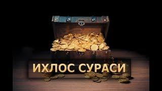 ИХЛОС СУРАСИ 100 МАРОТАБА - ОХИРАТГА ЗАХИРА ҚИЛИНГ!!!! [[Mahzun bo'lma]]