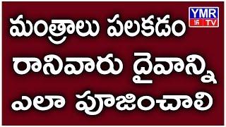 మంత్రాలు పలకడం రానివారు దేవుడిని ఎలా పూజించాలి | YMR devotional tv