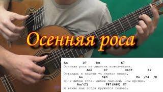 Осенняя роса (Как играть на гитаре)