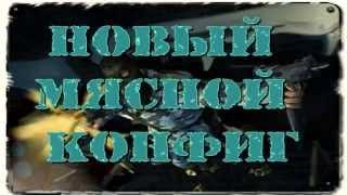 Мясной КФГ, новый мощный конфиг