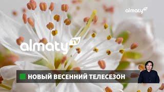 Новый сезон Almaty TV подготовил для своих телезрителей все самое лучшее